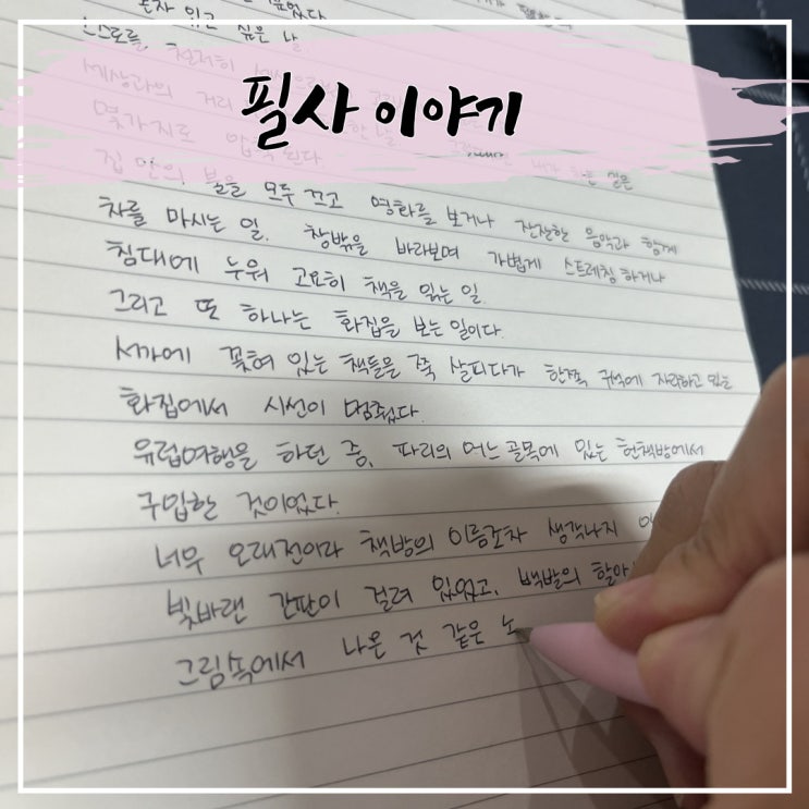  책이 잘 안 읽힐 때에는 필사를 해봐요.