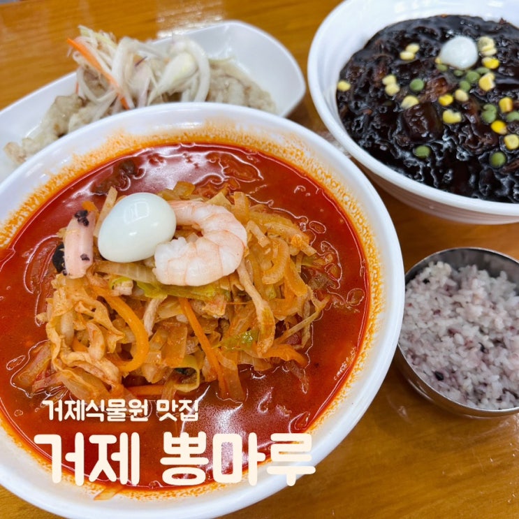  거제 식물원 점심 맛집 줄서서 먹는 불향 가득 중국집 뽕마루