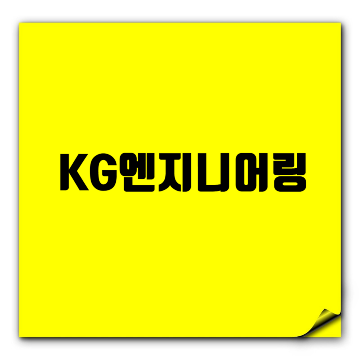  케이지엔지니어링종합건축사사무소 취준 기본정보: KG·보람·GK