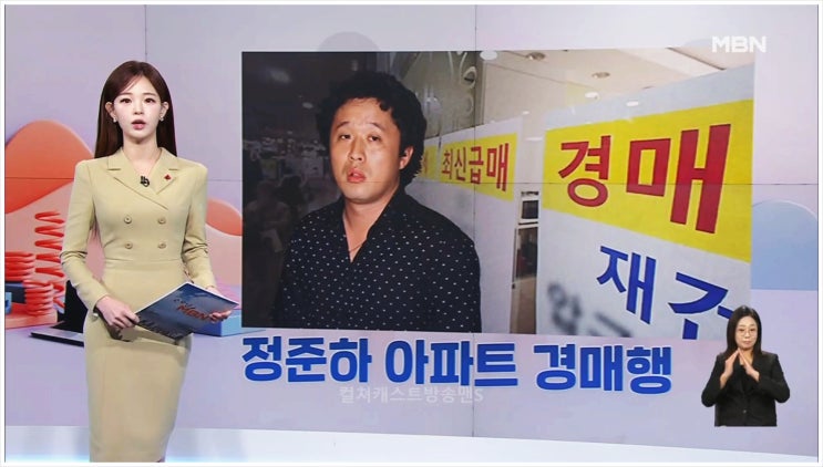  정준하 경매 서울 강남 아파트 주류 횟집 부동산 삼성동 채무 경영난 지연손해금 예능 매출 월세 인건비 부동산등기부등본