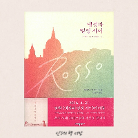  냉정과 열정 사이 Rosso - 에쿠니 가오리