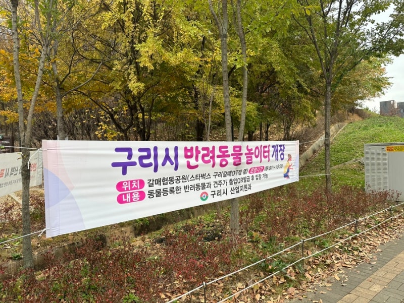 갈매협동공원반려견놀이터