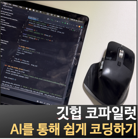 깃헙 코파일럿 무료로 사용하면 초보자도 코딩을 할 수 있다?! 마이크로소프트 깃헙 코파일럿 설치 및 사용 방법