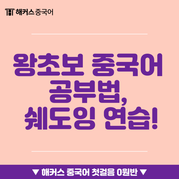  왕초보 중국어 탈출을 위한 쉐도잉 연습 방법!