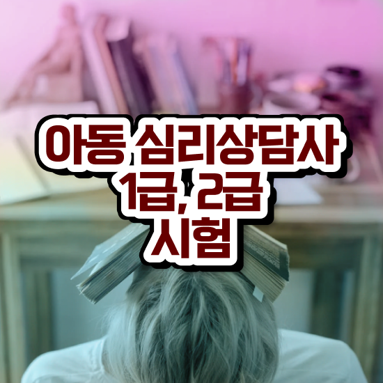  아동 심리상담 자격증 , 심리상담사 자격증 한달 만에 학습한 후기 전격분석
