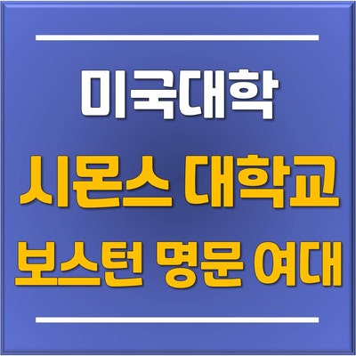  미국 보스턴 명문 여자대학교 신입학/편입학 추천 소개! Simmons University (시몬스 대학교)