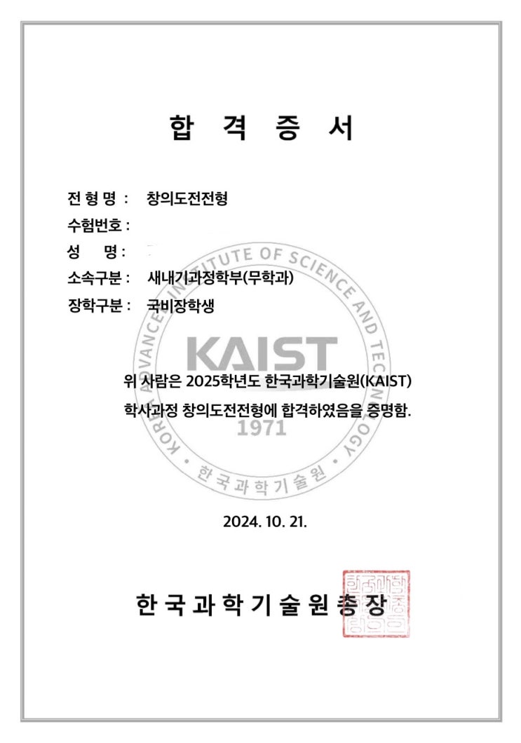  카이스트(과기원)가 원하는 자소서 탐구 주제? : 실제 합격 사례를 통한 분석