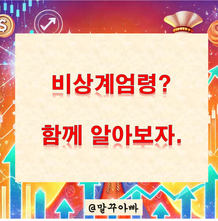  비상계엄령 선포, 뜻, 과거사례, 해제 방법 알아보기