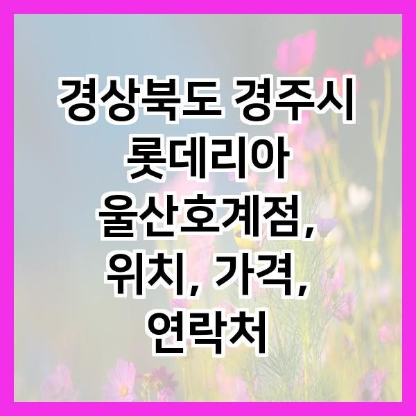 롯데리아 울산호계점 사진 1