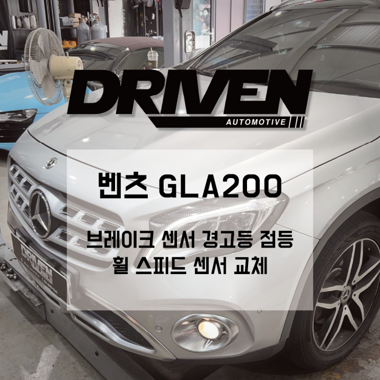  ㅣ 광주 수입차 정비 ㅣ 벤츠 GLA 200 ㅣ 다수 경고등 점등 문제 해결 ㅣ