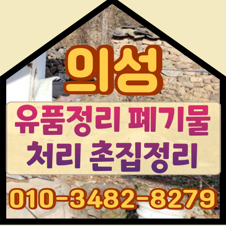  의성유품정리 폐기물처리와 촌집정리 현장