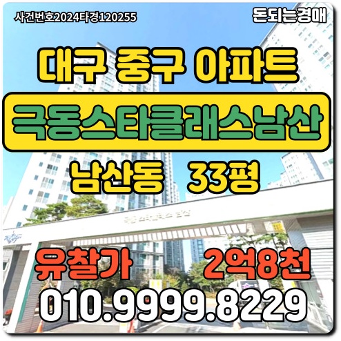  대구아파트 중구 남산동 극동스타클래스남산경매