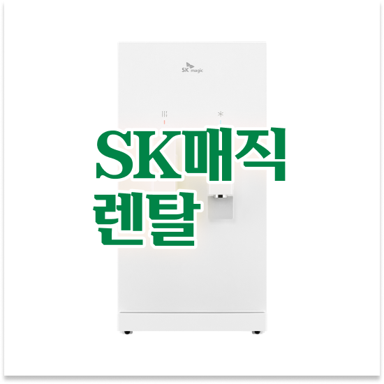  의정부시 호원동 SK 매직 올인원 100도 얼음정수기 고급형 구매 바로보기 최상의 서비스 제공!
