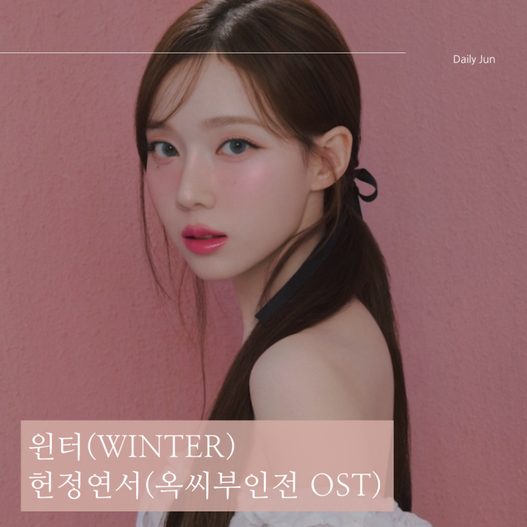  윈터 헌정연서 OST 옥씨부인전 Part.1 감상하기