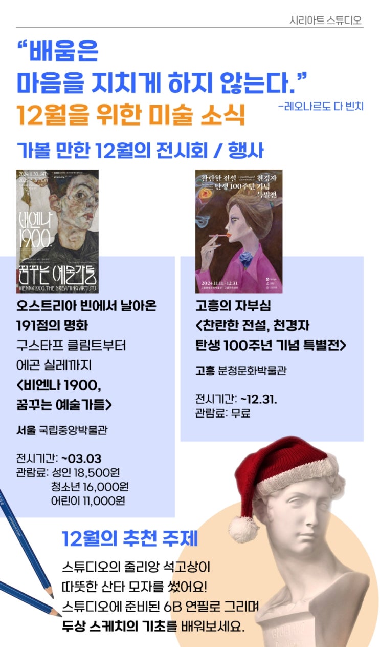  배움은 마음을 지치게 하지 않는다, 12월을 위한 미술 소식