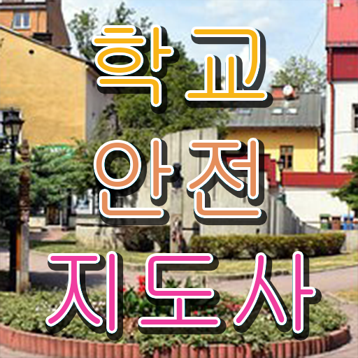  학교안전지도사자격증학원추천 , 학교안전지도사 자격증 온라인으로 간단히 취득한 노하우 짚어드려요
