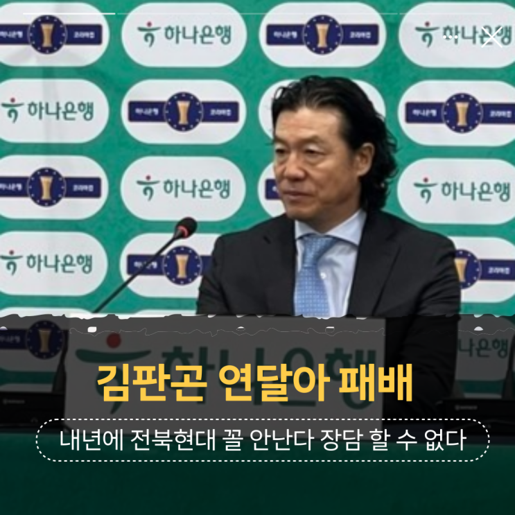 <b>김판곤</b> 또 패배, 울산HD <b>K리그</b> 내년에 이러다가 전북현대 꼴 난다