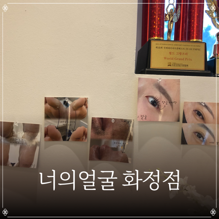  너의얼굴 화정점 | 화정속눈썹 | 울산동구속눈썹펌 | 화정왁싱