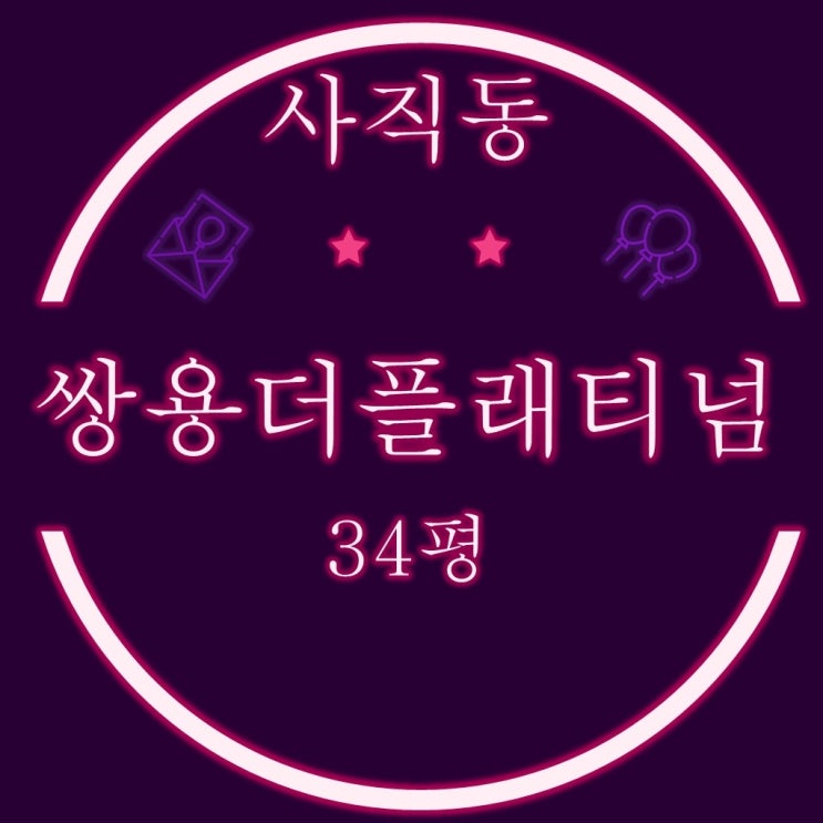  부산 동래구 경매물건 쌍용더플래티넘사직아시아드 34평