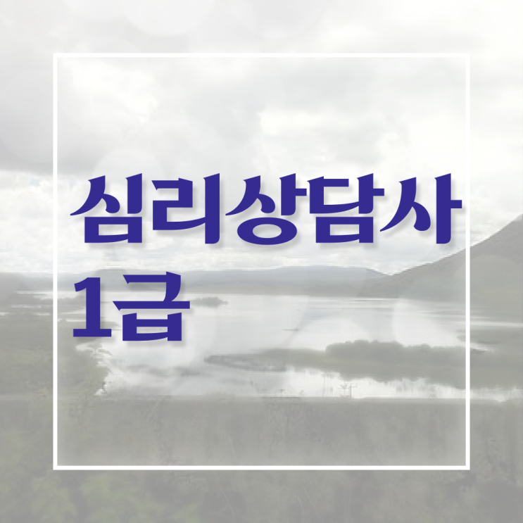  심리상담자격증1급 , 심리상담사 자격증 합격한 팁 여기서 확인하세요