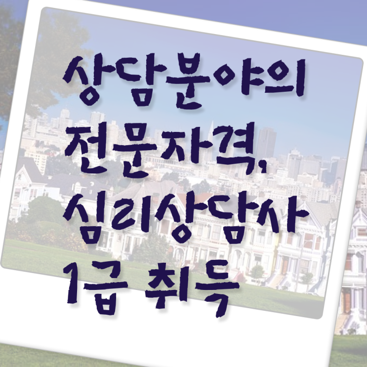  청소년 심리상담 자격증 , 심리상담사 자격증 쉽고 빠르게 준비한 과정 , 취업 전망