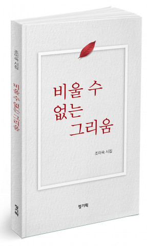 [인문학] 조이숙 첫 시집 ‘비울 수 없는 그리움’ 출간