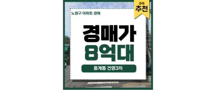 서울아파트경매물건 중계건영3차 중계역 입찰방법 서울아파트경매물건 중계건영3차 중계역 입찰방법