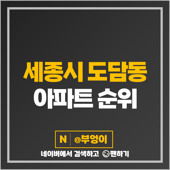 세종시 도담동 아파트 매매 가격 순위 도램마을 한림풀에버 제일풍경채 시세 세종시 도담동 아파트 매매 가격 순위 도램마을 한림풀에버 제일풍경채 시세