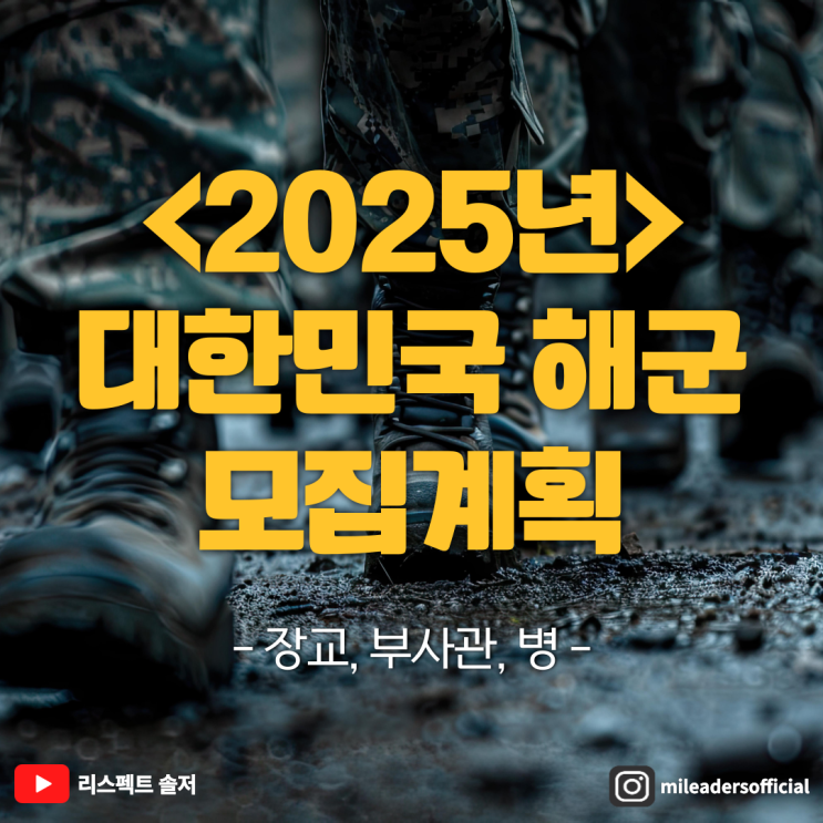  2025년 대한민국 해군(장교, 부사관, 병)연간 모집 일정
