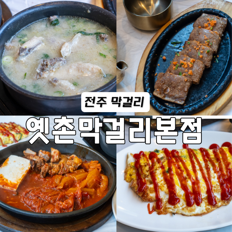  전주 막걸리 서신동 술집 옛촌막걸리본점 커플상