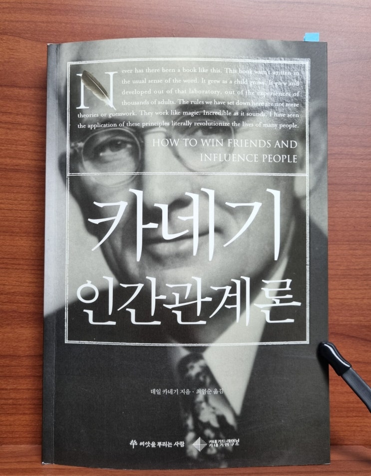  카네기 인간관계론(데일 카네기)_인간관계의 바이블