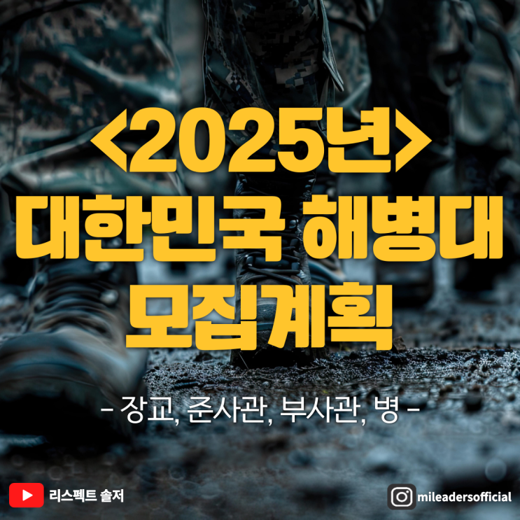  2025년 대한민국 해병대(장교, 준사관, 부사관, 병)연간 모집 일정