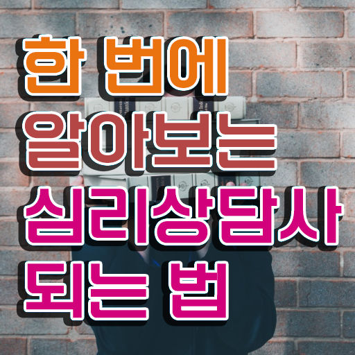  심리상담사 자격증 , 심리상담사 자격증 취득한 노하우 확인하세요