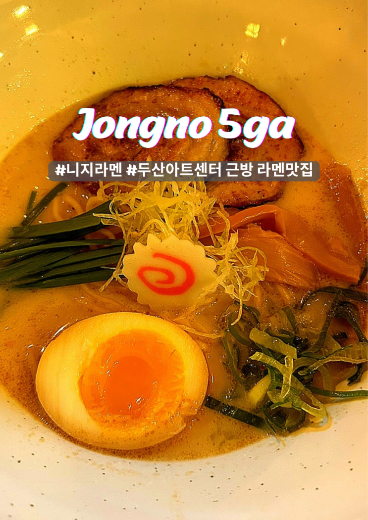  종로5가 두산아트센터 라면 맛집 니지라멘 일본갬성
