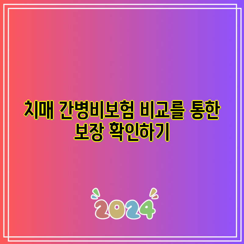 치매 간병비보험 비교를 통한 보장 확인하기