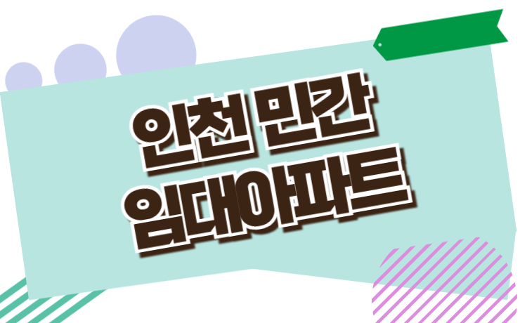 인천 민간임대아파트 분양정보 입주자 모집 일정 및 비용 조건 정보