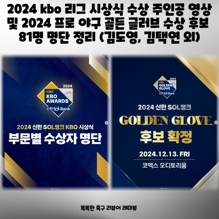 2024 kbo 리그 시상식 수상 주인공 영상 및 2024 프로 야구 골든 글러브 ....