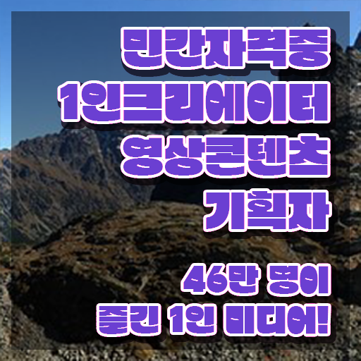  1인크리에이터영상콘텐츠기획자 학점 , 1인크리에이터영상콘텐츠기획자 자격증 학습한 후기 공유드려요