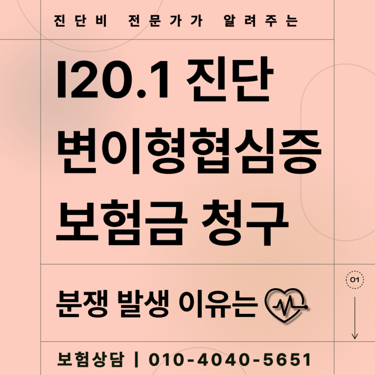  이형협심증 I20.1 보험금 지급이 쉽지 않은 까닭은?