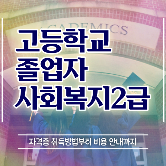  사회복지 공무원 발령 , 사회복지사 비전공자도 인강으로 쉽고 빠르게