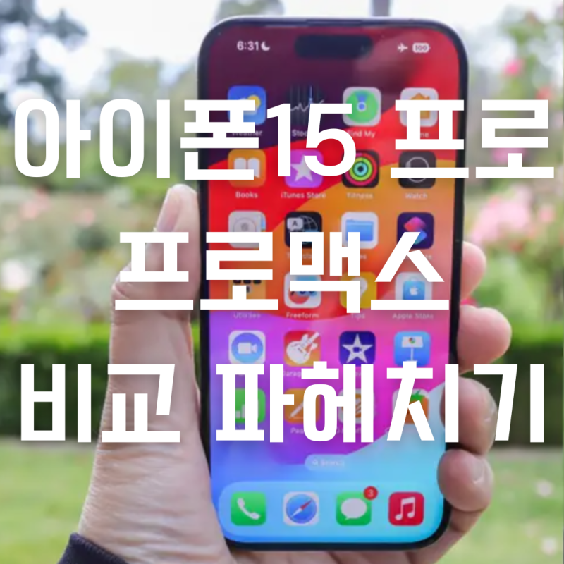 아이폰15 프로 프로맥스 자급제 크기 색상 가격 무게 비교
