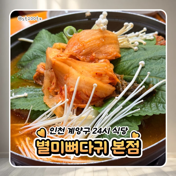  인천 계양구 24시 식당 별미 뼈다귀 본점