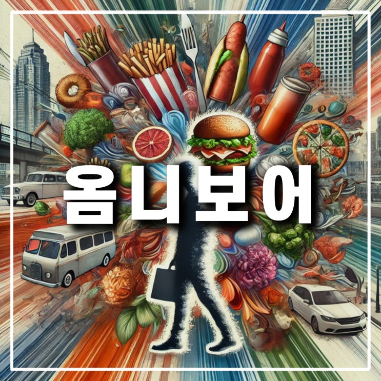  옴니보어 뜻과 사례 특징 소비자 2025 트렌드
