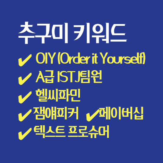  요즘 대학생들의 추구미 키워드 / OIY / ISTJ팀원 / 헬씨파민 / 잼얘피커 / 페이버십 / 텍스트 프로슈머