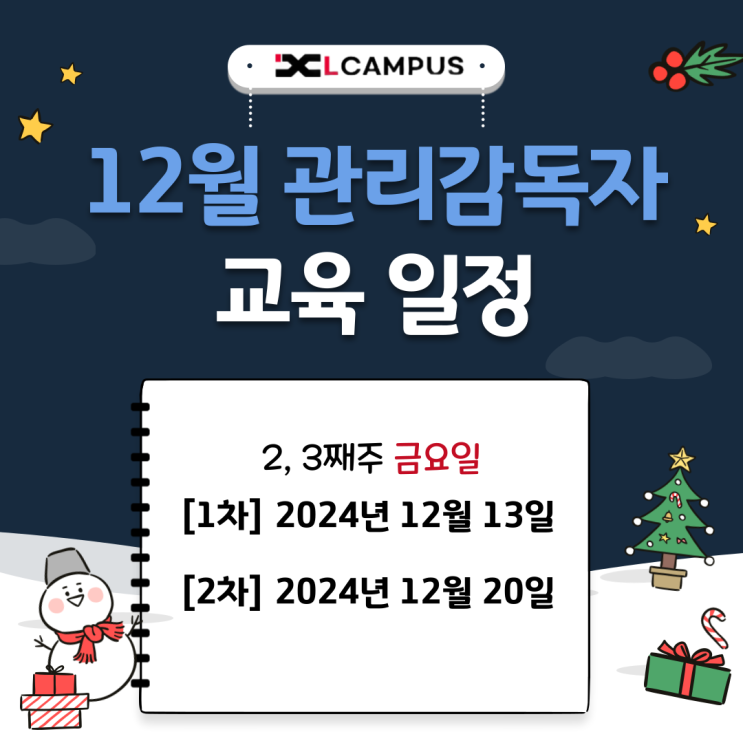  [2024년 12월] 관리감독자 교육 일정(비대면 & 온라인)