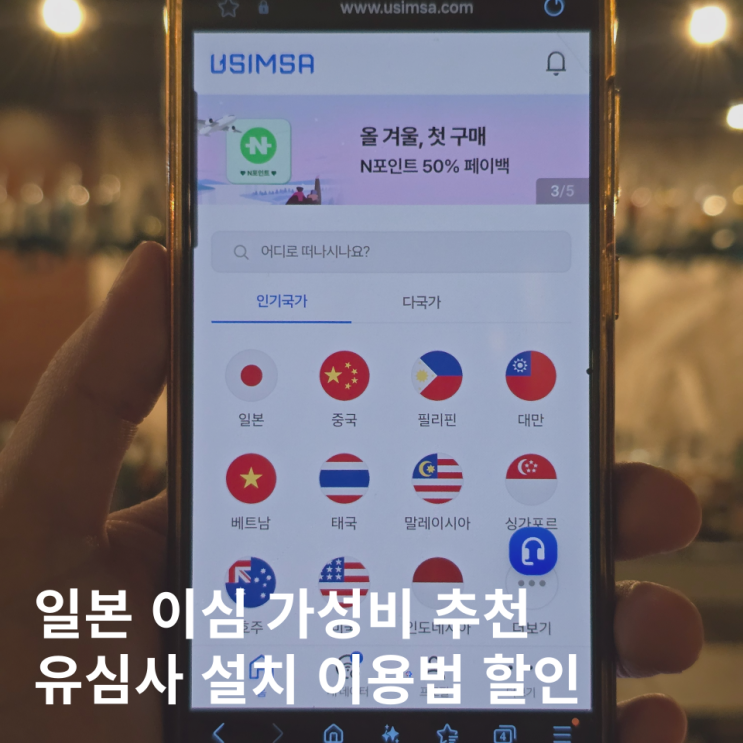 일본 유심 이심 사용법 esim 갤럭시 설정 설치 주의사항 유심사