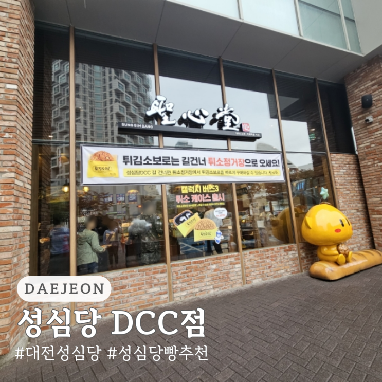  대전 성심당 DCC 주차 추천빵 내돈내산 솔직 후기