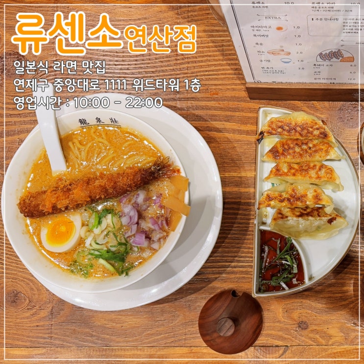  일본식 라면 맛집 '류센소 연산점' (해운대 맛집 류센소 분점)