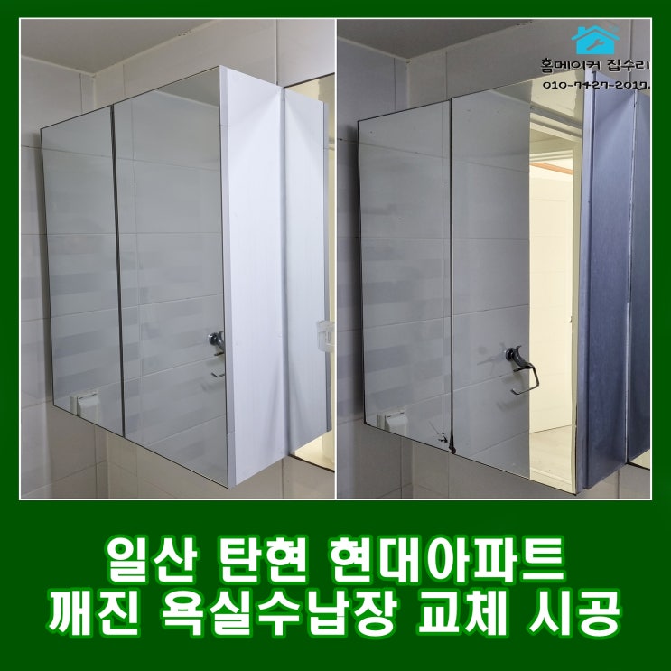  일산 탄현마을 현대 6단지 아파트 욕실 거울장 교체 설치