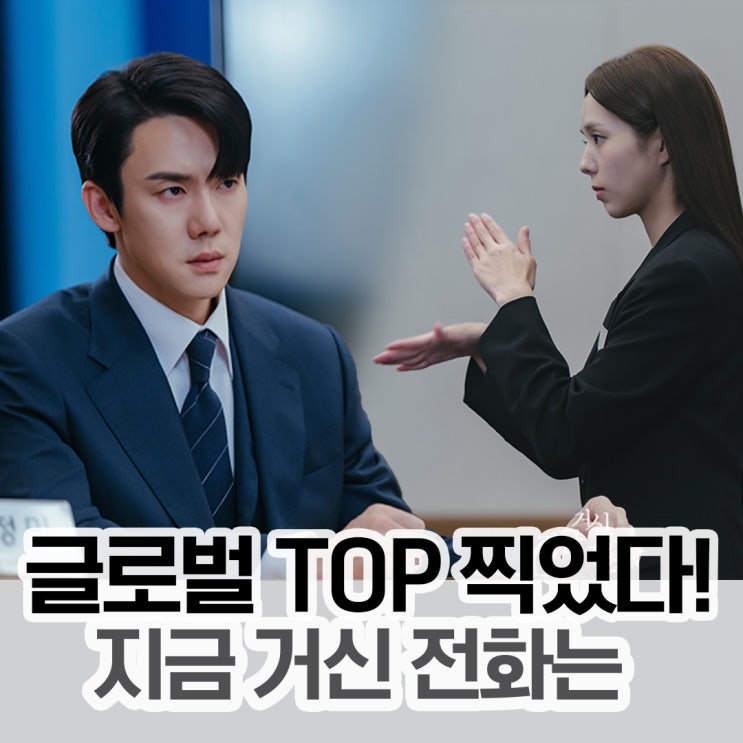 지금 <b>거신</b> <b>전화</b>는 <b>유연석</b>의 집착광공 드라마 화제성 시청률... 